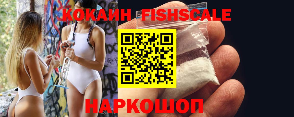 КОКАИН FishScale Урюпинск
