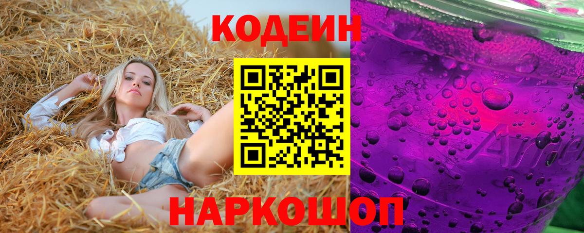 Урюпинск  Кодеиновый сироп Lean Purple Drank  Вход с VPN 